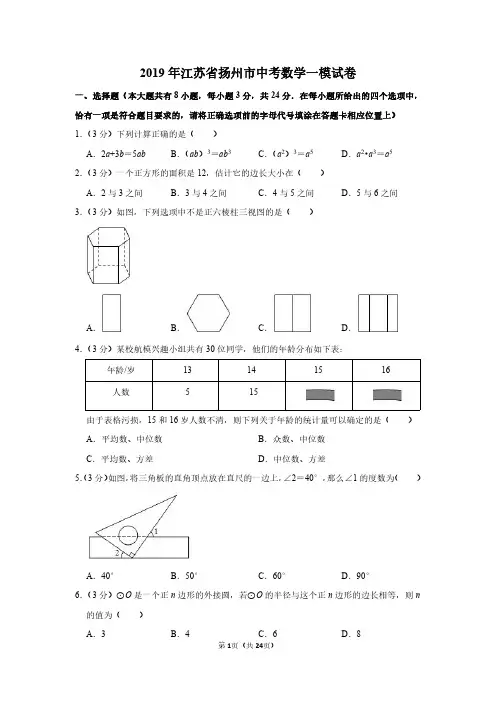 2019年江苏省扬州市中考数学一模试卷