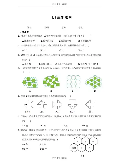 苏科版-数学-七年级上册-1.1生活数学 同步练习(含答案)