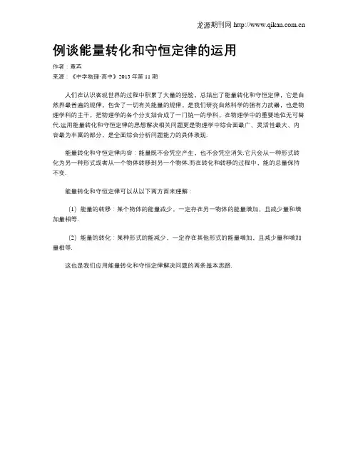 例谈能量转化和守恒定律的运用