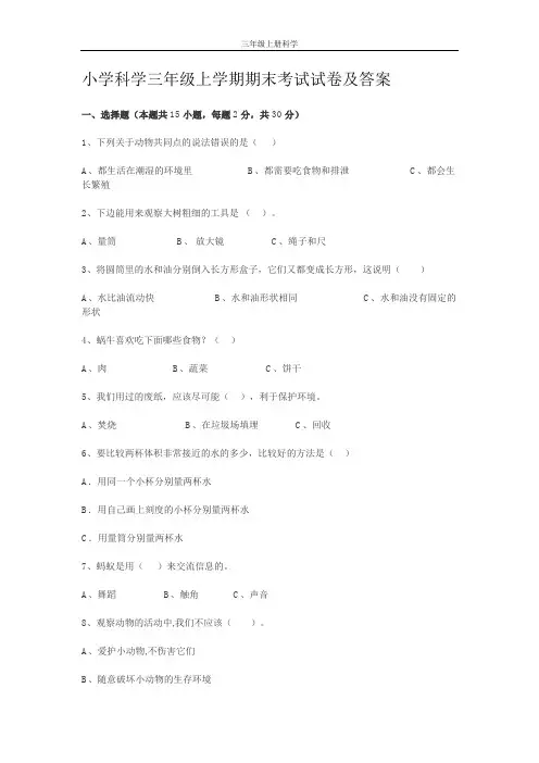 小学科学三年级上学期期末考试试卷及答案
