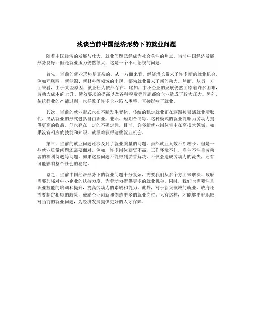 浅谈当前中国经济形势下的就业问题