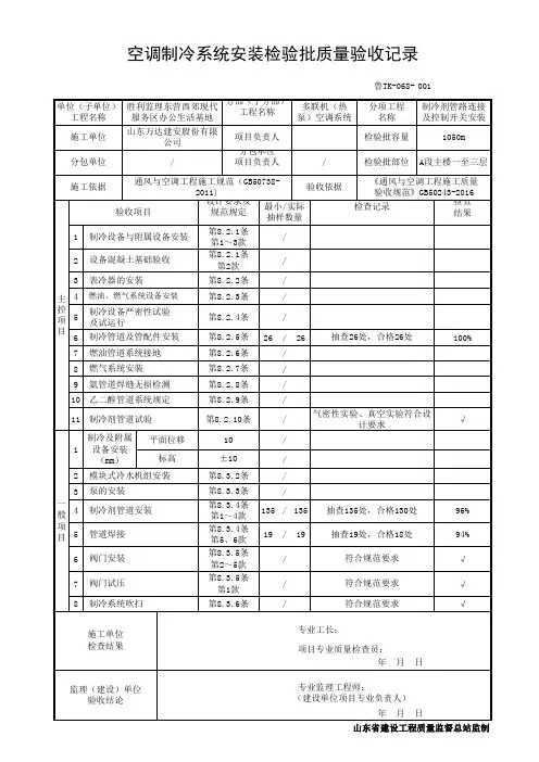 TK068空调制冷系统安装检验批(制冷剂管路)