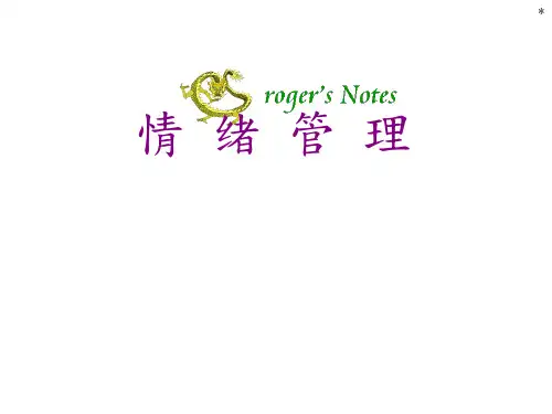 情绪管理的技巧培训