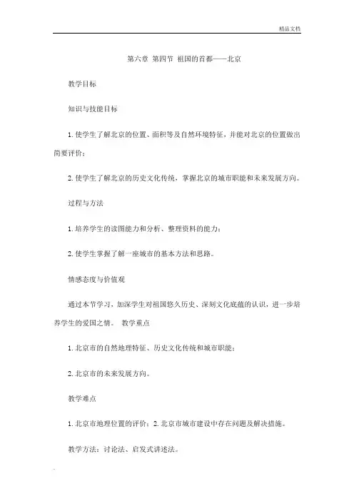 人教版初中地理八年级下册第六章 北方地区第四节 祖国的首都――北京教案(10)