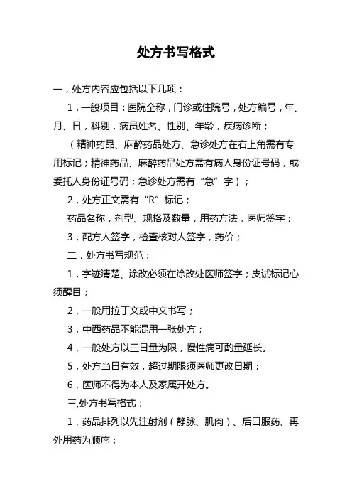 处方书写格式