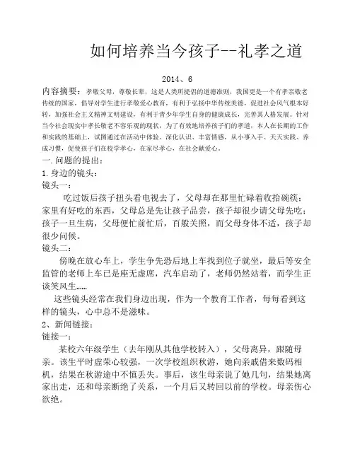 培养当今孩子礼孝之道的探究与实践