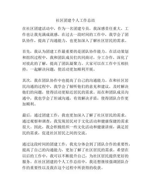 社区团建个人工作总结