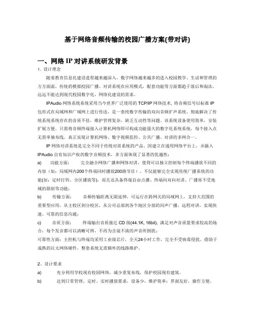 校园IP网络广播系统解决方案
