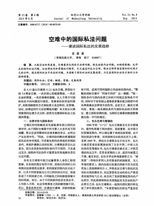 空难中的国际私法问题——兼谈国际私法的发展趋势
