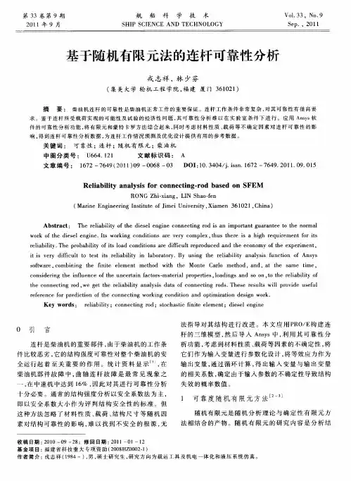 基于随机有限元法的连杆可靠性分析