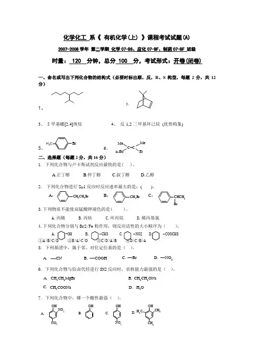 有机化学考试试题