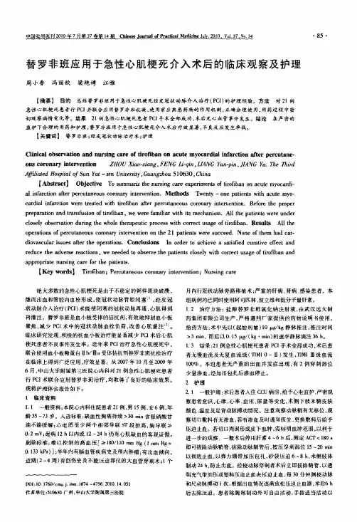 替罗非班应用于急性心肌梗死介入术后的临床观察及护理