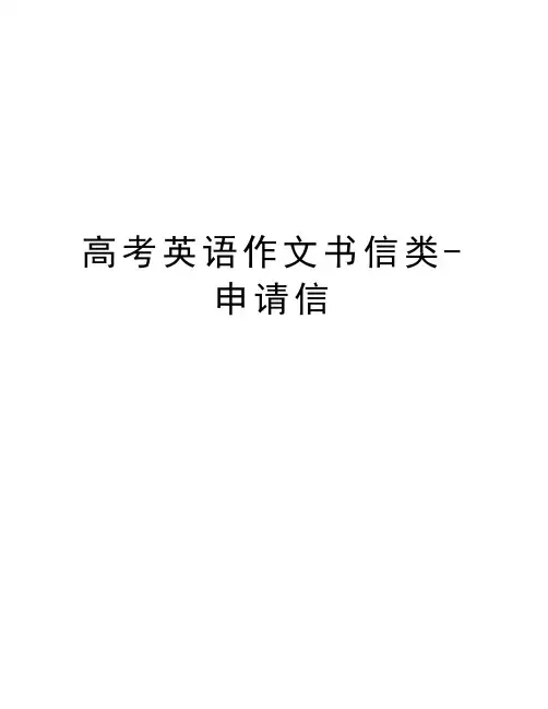 高考英语作文书信类-申请信讲解学习