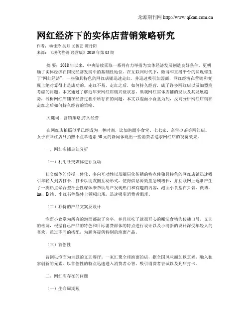 网红经济下的实体店营销策略研究