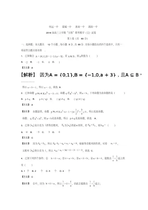 安徽省蒙城县第一中学、淮南第一中学等2018届高三上学期“五校”联考数学(文)试题+Word版含解析