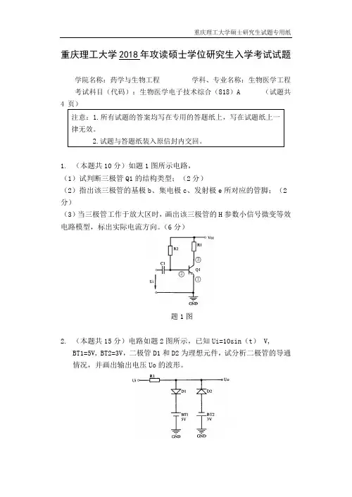 重庆理工大学2018年硕士研究生入学考试试题考试科目：818生物医学电子技术综合A