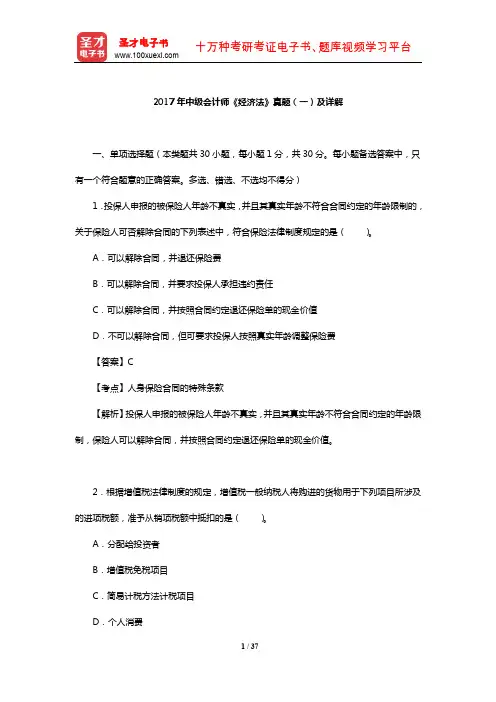 2017年中级会计师《经济法》真题(一)及详解【圣才出品】