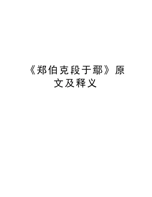 《郑伯克段于鄢》原文及释义教学教材