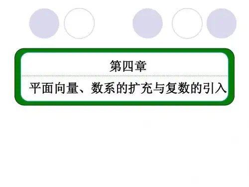 4-2第二节 平面向量基本定理及其坐标运算(52张PPT)