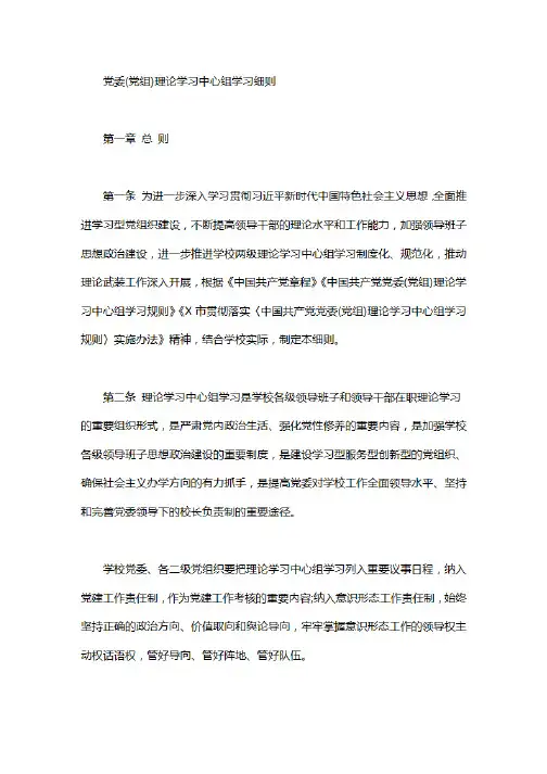 党委(党组)理论学习中心组学习细则