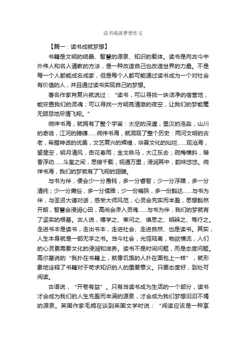 读书成就梦想作文_作文2250字_初三作文_