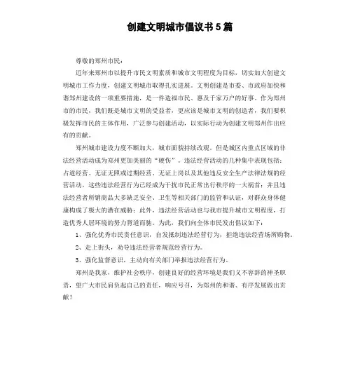 创建文明城市倡议书5篇