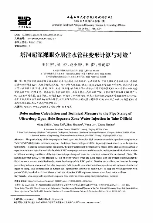 塔河超深裸眼分层注水管柱变形计算与对策