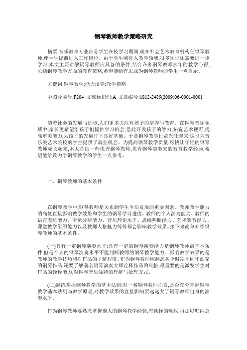 钢琴教师教学策略研究