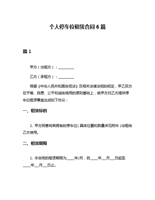 个人停车位租赁合同6篇