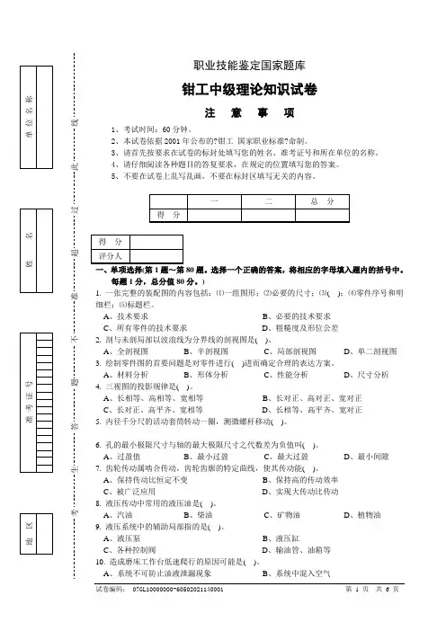 《装配钳工考级项目教程》配套资源 装配钳工(中级)技能考级篇 应知参考题库 试卷正文8