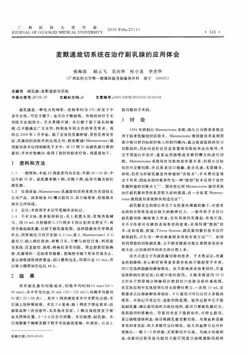 麦默通旋切系统在治疗副乳腺的应用体会