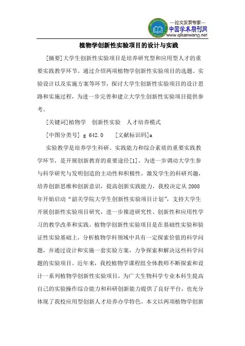 植物学创新性实验项目的设计与实践