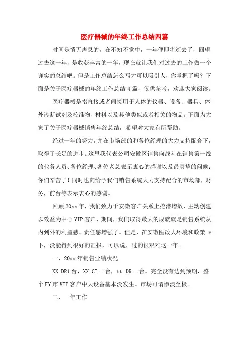 医疗器械的年终工作总结四篇