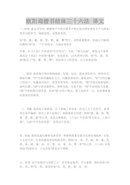 欧阳询楷书结体三十六法_译文