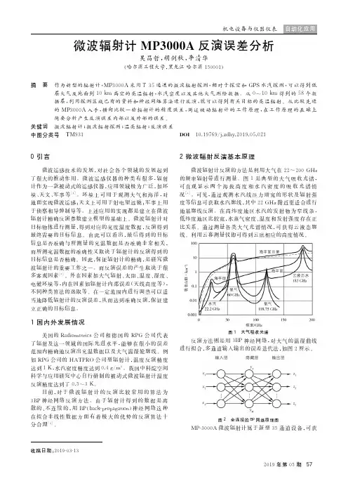 微波辐射计MP3000A反演误差分析