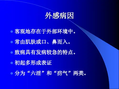 病因——外感病因.
