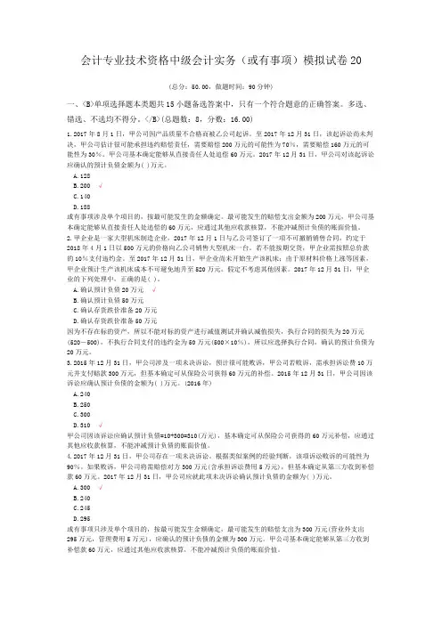 会计专业技术资格中级会计实务(或有事项)模拟试卷20