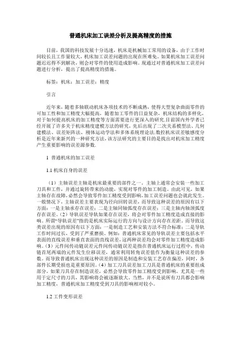 普通机床加工误差分析及提高精度的措施