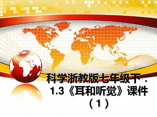 最新科学浙教版七年级下：1.3《耳和听觉》课件(1课件ppt