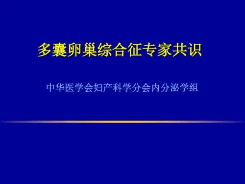 PCOS共识