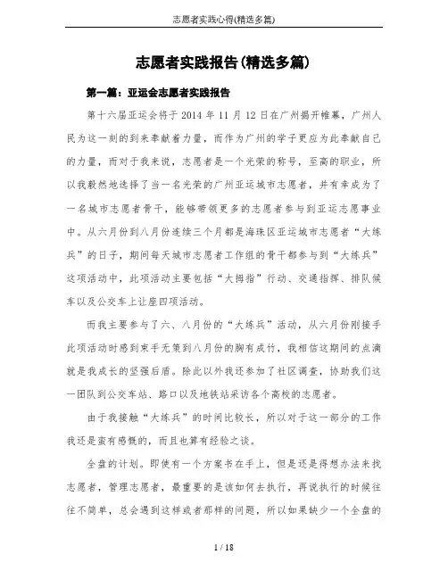 志愿者实践心得(精选多篇)