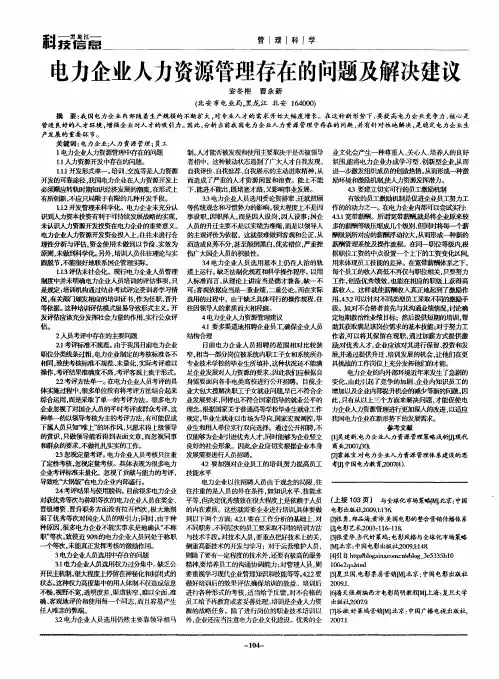 电力企业人力资源管理存在的问题及解决建议