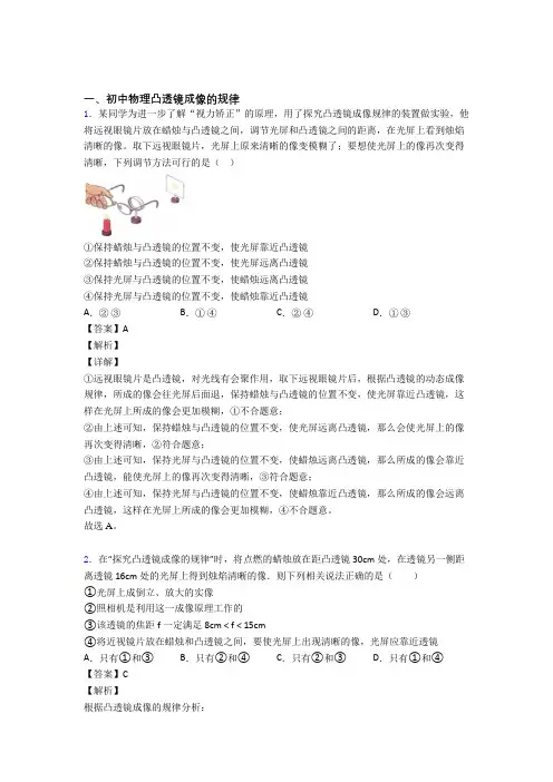 2020-2021中考物理提高题专题复习凸透镜成像的规律练习题附答案