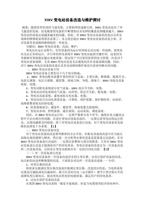 35KV变电站设备改造与维护探讨