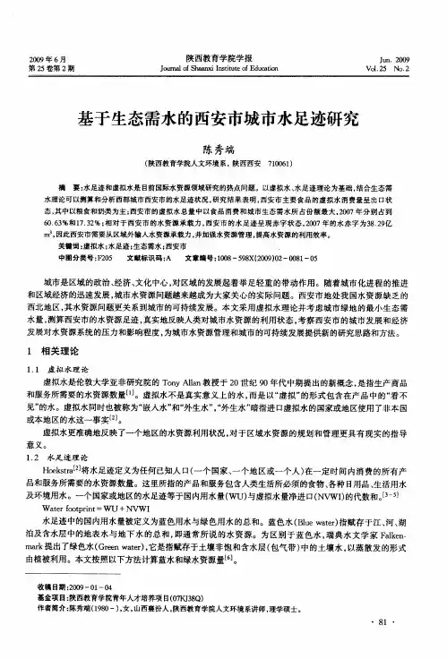 基于生态需水的西安市城市水足迹研究