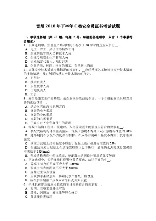 贵州2018年下半年C类安全员证书考试试题