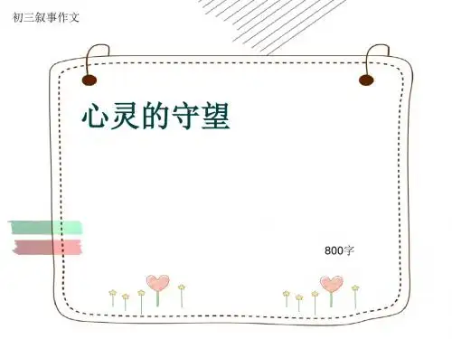 初三叙事作文《心灵的守望》800字(共12页PPT)