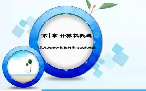 第1章 计算机概述
