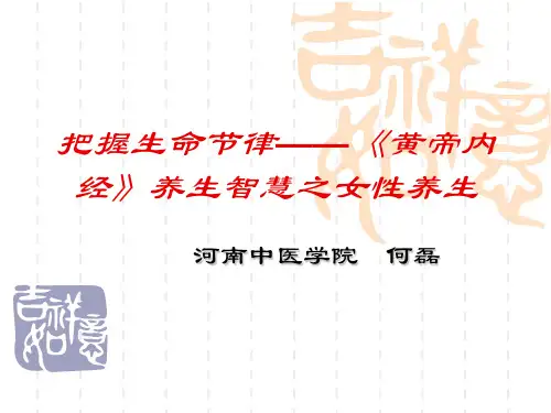 把握生命节律——《黄帝内经》养生智慧之女性养生
