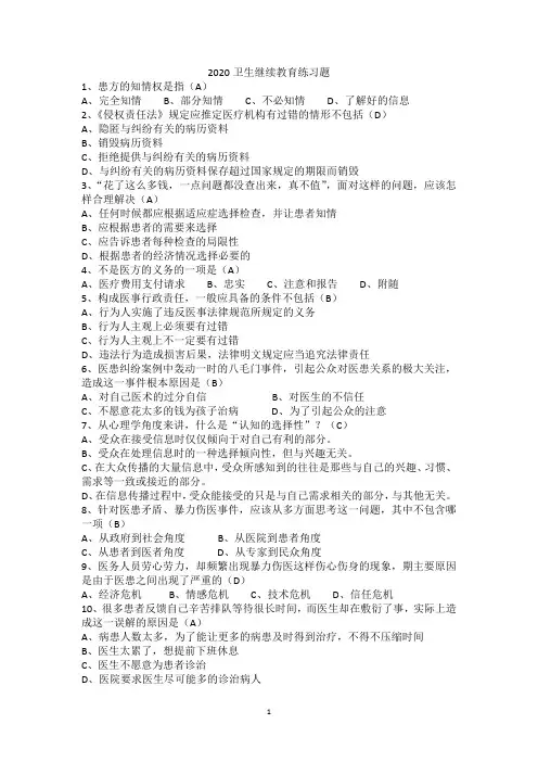2020卫生继续教育练习题